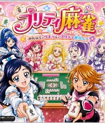 【音声付き】プリティ脱衣麻雀 〜魔法戦士 種付け堕とし対局〜❤あざす感謝法人評価