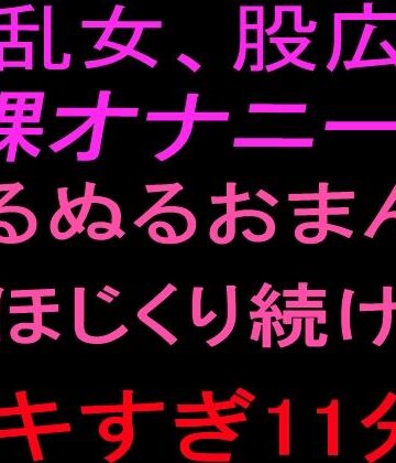 【オナニー】淫乱女、股広げ裸オナニー！！ぬるぬるおまんこをほじくり続けるイキすぎ11分！！❤絶頂ひとりオナ子評価