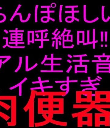 【オナニー】ちんぽほしい連呼絶叫！！リアル生活音でイキすぎ肉便器！！❤絶頂ひとりオナ子評価