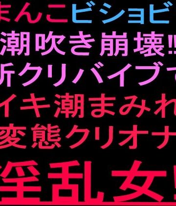 【クンニ】おまんこビショビショ潮吹き崩壊！！新クリバイブでイキ潮まみれ変態クリオナ淫乱女！！❤絶頂ひとりオナ子評価
