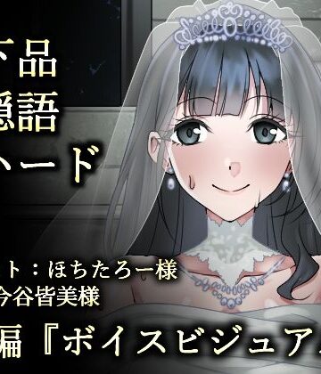 【乱交】ウェディング肉便器花嫁〜浮浪者様の公衆トイレで、孕むまでイキまくり〜❤ふわふわはむ評価