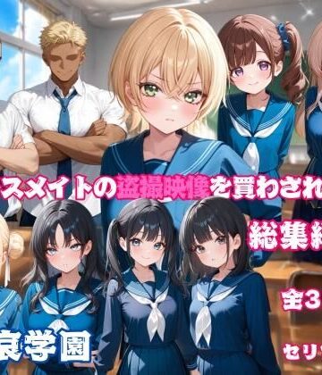 【イラスト・CG集】クラスメイトの盗撮映像を買わされた僕〜総集編 1〜❤叡哀学園評価