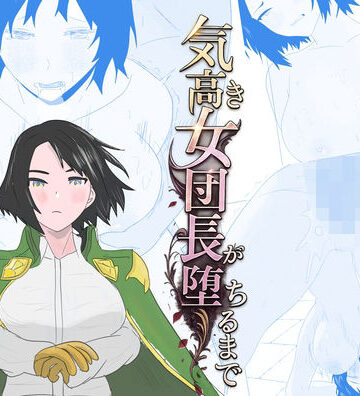 【辱め】気高き女団長が堕ちるまで❤ちょこたぬき評価