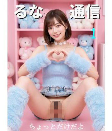 【ファンタジー】るな通信1❤AI澤クリーエション評価