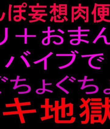【クンニ】ちんぽ妄想肉便器！！クリ＋おまんこバイブでぐちょぐちょイキ地獄！！❤絶頂ひとりオナ子評価