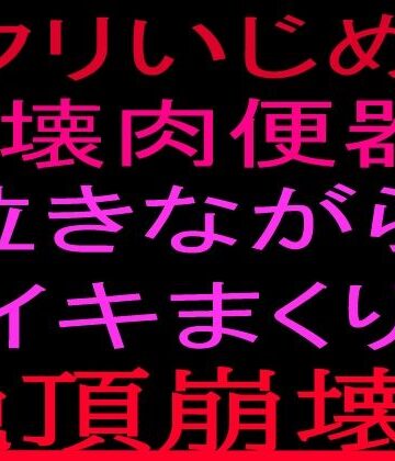 【オナニー】クリいじめ崩壊肉便器！！泣きながらイキまくり、絶頂崩壊！！❤絶頂ひとりオナ子評価