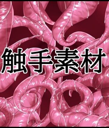 【イラスト・CG集】触手素材❤水の木評価