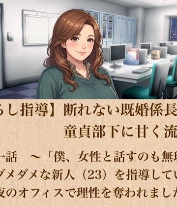 【ノベル】【筆おろし指導】断れない既婚係長は、童貞部下に甘く流される 第一話 〜「僕、女性と話すのも無理で…」ダメダメな新人（23）を指導していたら、夜のオフィスで理性を奪われました〜❤青いらいおん評価