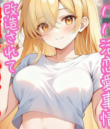 【処女】ギャル大学生のパパ活恋愛事情 改造されて絶頂おねだり（はーと） 〜○校時代は地味だった年下の少女〜❤RUNOA BUNKO評価