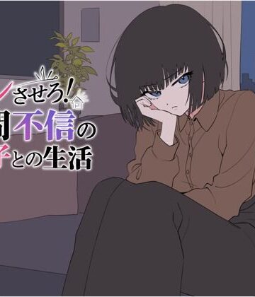 【辱め】デレさせろ！人間不信の姪っ子との生活❤てこめんと評価
