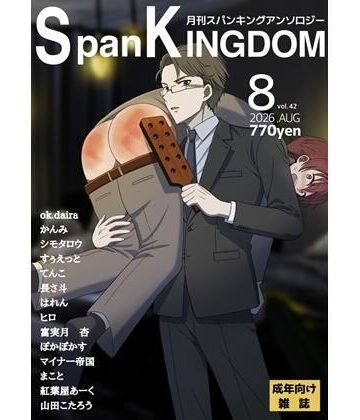 【イラスト・CG集】SpanKINGDOM 2026年8月号 -月刊スパンキングアンソロジー-❤長さ斗評価