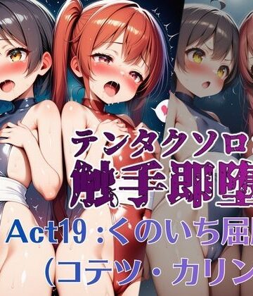 【拘束】テンタクソロジー Act19:くのいち屈服編（コテツ・カリン）❤manabu評価
