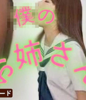 【クンニ】僕のお姉さん❤おとこのフェラチオ夢日記評価