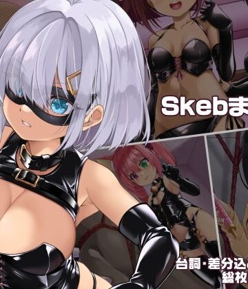 【ボンテージ】SkebまとめVol.1❤しおゆで評価