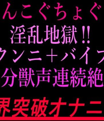 【クンニ】おまんこぐちょぐちょ淫乱地獄！！クンニ＋バイブ15分獣声連続絶頂！！限界突破オナニー！！❤絶頂ひとりオナ子評価