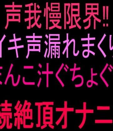 【オナニー】声我慢限界！！イキ声漏れまくりおまんこ汁ぐちょぐちょ連続絶頂オナニー！！❤絶頂ひとりオナ子評価