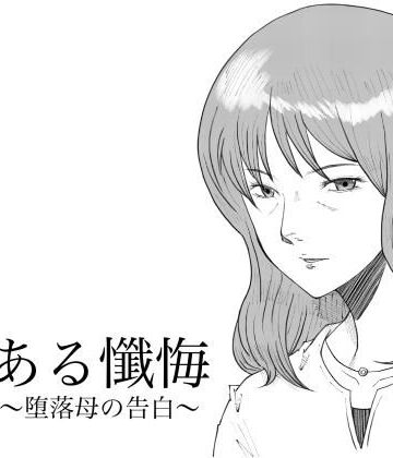 【熟女】ある懺悔〜堕落母の告白〜❤Fall Out Mom’s評価