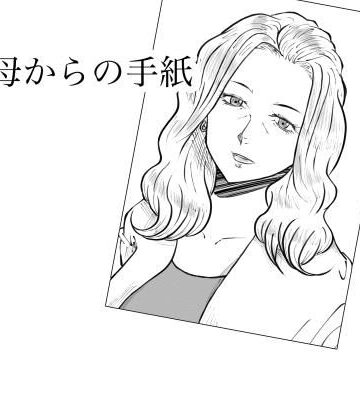 【熟女】母からの手紙❤Fall Out Mom’s評価