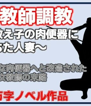 【辱め】牝教師調教〜教え子の肉便器に堕ちた人妻〜校内肉便器〜高慢な人妻教師の完全屈服〜❤Aine Grace評価