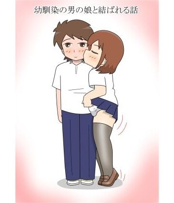 【女装・男の娘】幼馴染の男の娘と結ばれる話❤blue heart評価