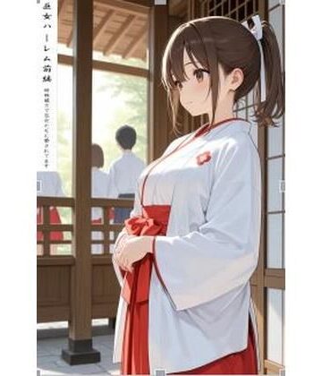 【制服】巫女ハーレム前編❤阿呆老師文庫評価