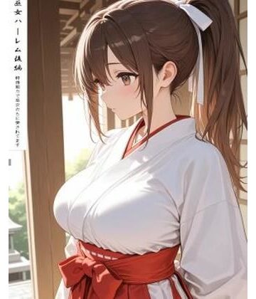 【制服】巫女ハーレム後編❤阿呆老師文庫評価