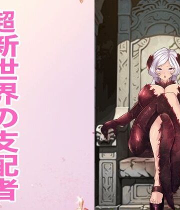 【ふたなり】超新世界の支配者❤箱舟評価