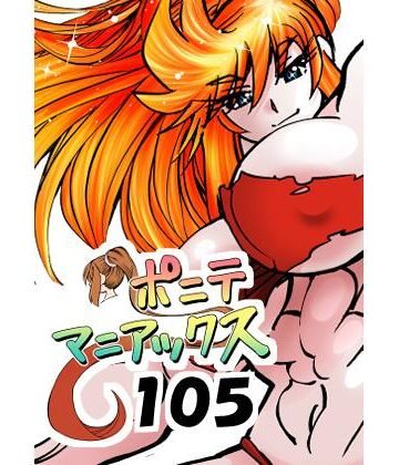 【アクション・格闘】［隔週刊］ポニテマニアックス 第105話 「食後の運動」 〜47歳エロビデオ屋店員が深夜バイト中に拾った痴女が最強宇宙人でしたーン〜❤studio みゃーび評価