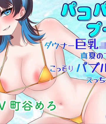 【水着】パコパコプール〜ダウナー巨乳JK彼女と真夏のプールでこっそりバブルールえっちしちゃう！〜❤淫語っど評価