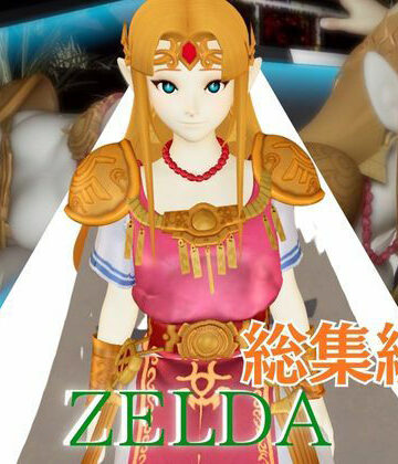 【お姫様】ゼルダ姫のアクロバティック体位総集編【リクエスト作品】❤パラレル評価