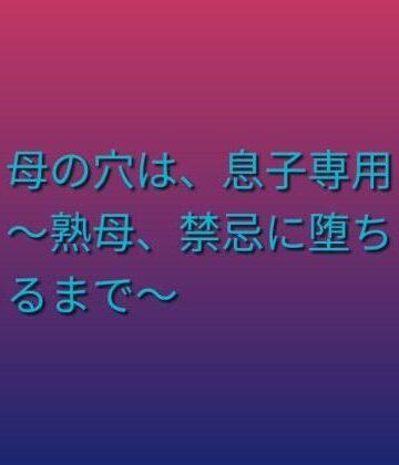 【熟女】母の穴は、息子専用 〜熟母、禁忌に堕ちるまで〜❤らぶらぶ評価