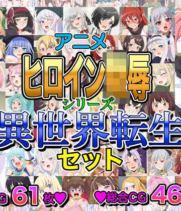 【イラスト・CG集】アニメヒロイン凌●シリーズ異世界転生セット❤いまがさ評価
