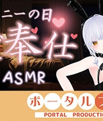 【バニーガール】【ASMR】バニーの日★ご奉仕ASMR（はーと）雅乃つむぎ❤ポータルプロ評価