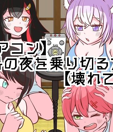 【ギャグ・コメディ】【エアコン】酷暑の夜を乗り切る方法【壊れて草】❤ネットり屋評価
