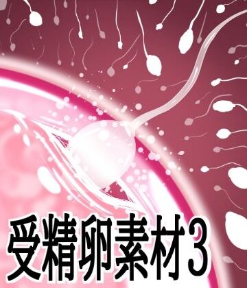 【イラスト・CG集】受精卵素材3❤水の木評価