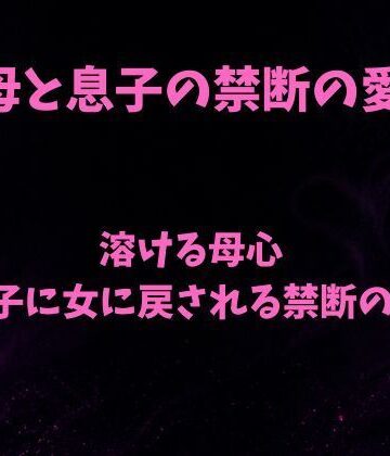 【ノベル】溶ける母心〜息子に女に戻される禁断の夜〜❤欲望愛着評価