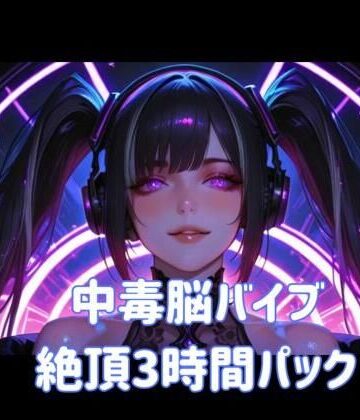 【オナニー】中毒脳バイブ絶頂3時間パック❤ヒメゴト評価