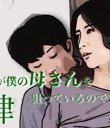 【人妻・主婦】友人がぼくの母さんを狙っているので 4❤あいうえ男評価