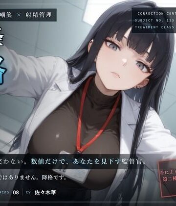 【ごっくん】【無感情×嘲笑×射精管理】無感情監督官の再犯者矯正プログラム〜あなたは手では制御できませんでした。よって、処置を引き下げます〜❤だーくねす評価