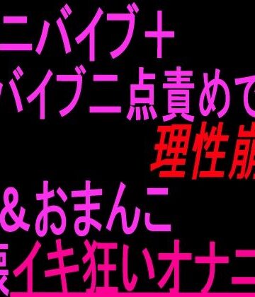 【クンニ】クンニバイブ＋バイブ二点責めで理性崩壊！！！クリandおまんこ崩壊イキ狂いオナニー！！❤絶頂ひとりオナ子評価