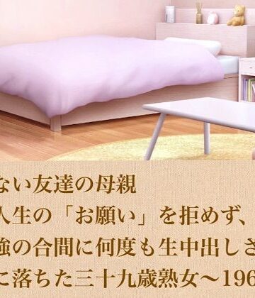 【クンニ】断れない友達の母親〜浪人生の「お願い」を拒めず、お勉強の合間に何度も生中出しされて完全に落ちた三十九歳熟女〜 19667字❤青いらいおん評価