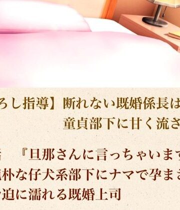 【ノベル】【筆おろし指導】断れない既婚係長は、童貞部下に甘く流される 第四話 『旦那さんに言っちゃいますよ？』純朴な仔犬系部下にナマで孕まされ、脅迫に濡れる既婚上司❤青いらいおん評価