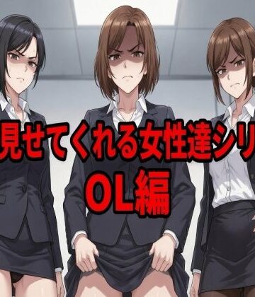 【辱め】嫌々見せてくれる女性達シリーズ OL編❤ウェンビー評価