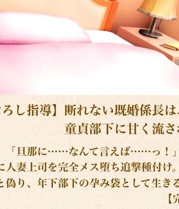 【ノベル】【筆おろし指導】断れない既婚係長は、童貞部下に甘く流される 第五話 「旦那に……なんて言えば……っ！」妊娠の恐怖に怯える人妻上司を完全メス堕ち追撃種付け。夫の子と偽り、年下部下の孕み袋として生きる最終章【完結】❤青いらいおん評価