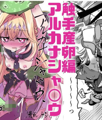 【触手】フルカラー版！ アルカナシャ◯ウが触手に負ける話。❤どっぴゅる☆げんがー評価