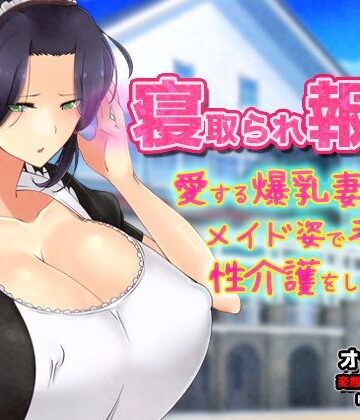 【メイド】寝取られ報告〜愛する妻はメイド姿で老人の性介護をしていた！〜オナニー用動画ミニゲーム❤Hentai Girls評価