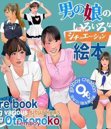 【ミニスカ】男の娘のいろいろなシチュエーション絵本❤Girlboy評価