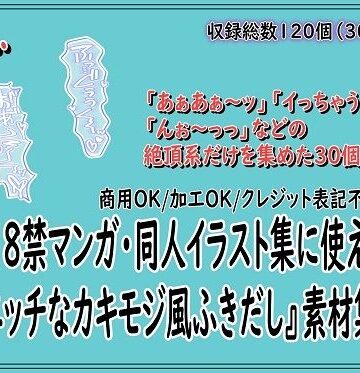 【男性向け】18禁マンガ・同人イラスト集に使える『エッチなカキモジ風ふきだし』素材集15❤同人活動の素材屋さん評価