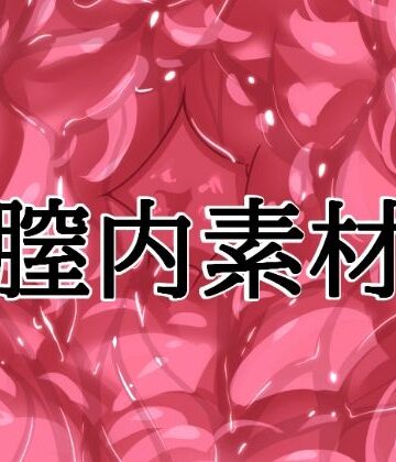 【イラスト・CG集】膣内素材❤水の木評価
