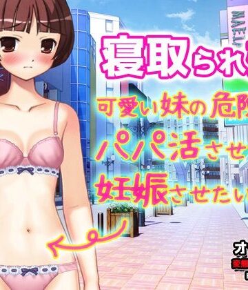 【処女】【Android版】寝取られ妹〜可愛い妹の危険日にパパ活させて妊娠させたい！〜オナニー用動画ミニゲーム❤同人美少女ゲーム評価